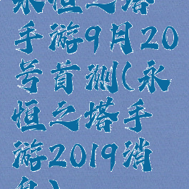 永恒之塔手游9月20号首测(永恒之塔手游2019消息)