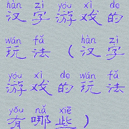 汉字游戏的玩法(汉字游戏的玩法有哪些)