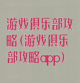 游戏俱乐部攻略(游戏俱乐部攻略app)