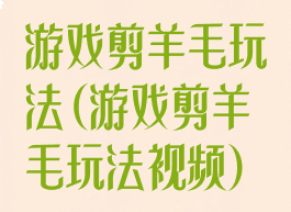 游戏剪羊毛玩法(游戏剪羊毛玩法视频)