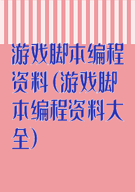 游戏脚本编程资料(游戏脚本编程资料大全)