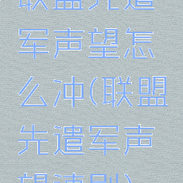 联盟先遣军声望怎么冲(联盟先遣军声望速刷)