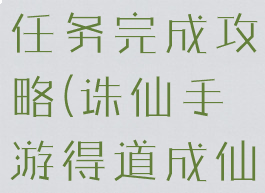 诛仙手游生财有道隐藏任务完成攻略(诛仙手游得道成仙的隐藏任务)