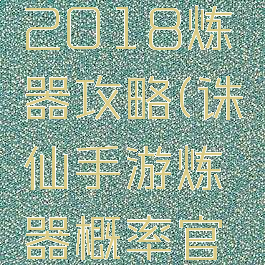 诛仙手游2018炼器攻略(诛仙手游炼器概率官方公示)