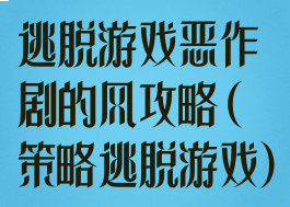 逃脱游戏恶作剧的风攻略(策略逃脱游戏)