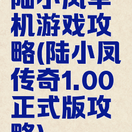 陆小凤单机游戏攻略(陆小凤传奇1.00正式版攻略)