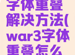 魔兽争霸字体重叠解决方法(war3字体重叠怎么办)