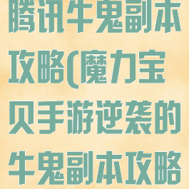 魔力宝贝手游腾讯牛鬼副本攻略(魔力宝贝手游逆袭的牛鬼副本攻略地图)