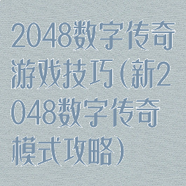 2048数字传奇游戏技巧(新2048数字传奇模式攻略)