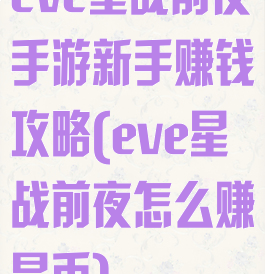 eve星战前夜手游新手赚钱攻略(eve星战前夜怎么赚星币)