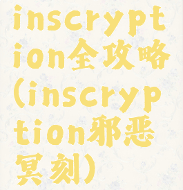 inscryption全攻略(inscryption邪恶冥刻)