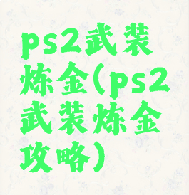 ps2武装炼金(ps2武装炼金攻略)