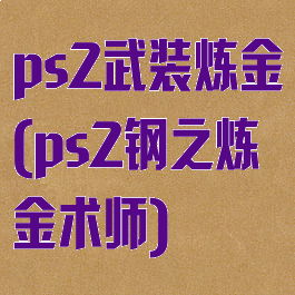 ps2武装炼金(ps2钢之炼金术师)