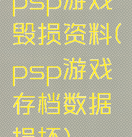 psp游戏毁损资料(psp游戏存档数据损坏)