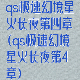 qs极速幻境星火长夜第四章(qs极速幻境星火长夜第4章)