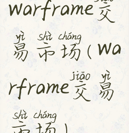 warframe交易市场(warframe交易市场)