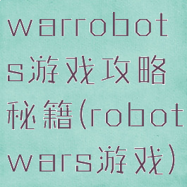 warrobots游戏攻略秘籍(robotwars游戏)