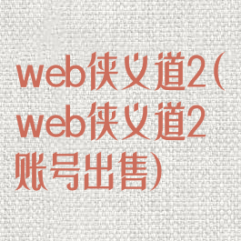 web侠义道2(web侠义道2账号出售)