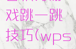 wps会员日积分游戏跳一跳技巧(wps积分跳一跳方法)