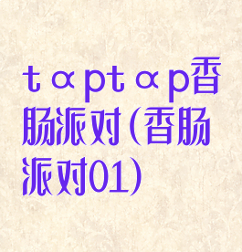 tαptαp香肠派对(香肠派对01)