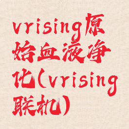 vrising原始血液净化(vrising联机)